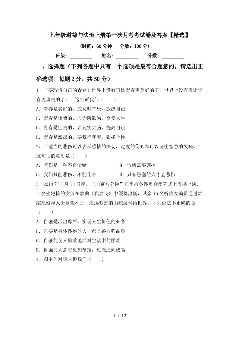 七年级道德与法治上册第一次月考考试卷及答案精选