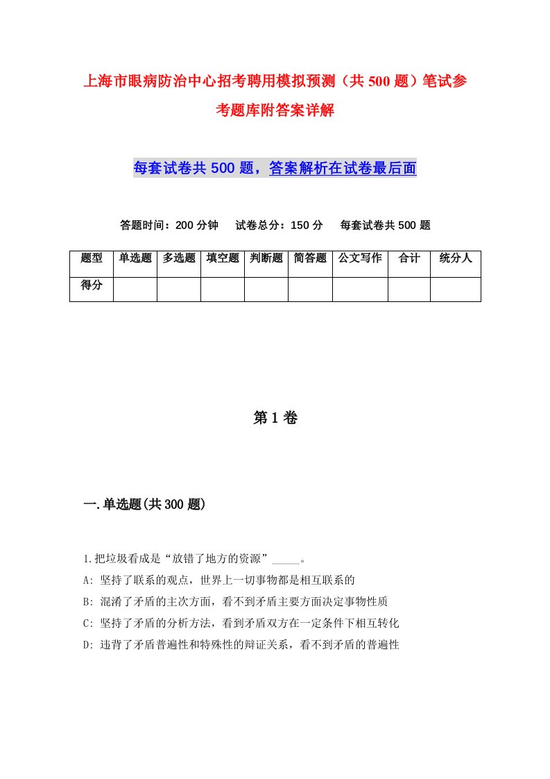 上海市眼病防治中心招考聘用模拟预测共500题笔试参考题库附答案详解