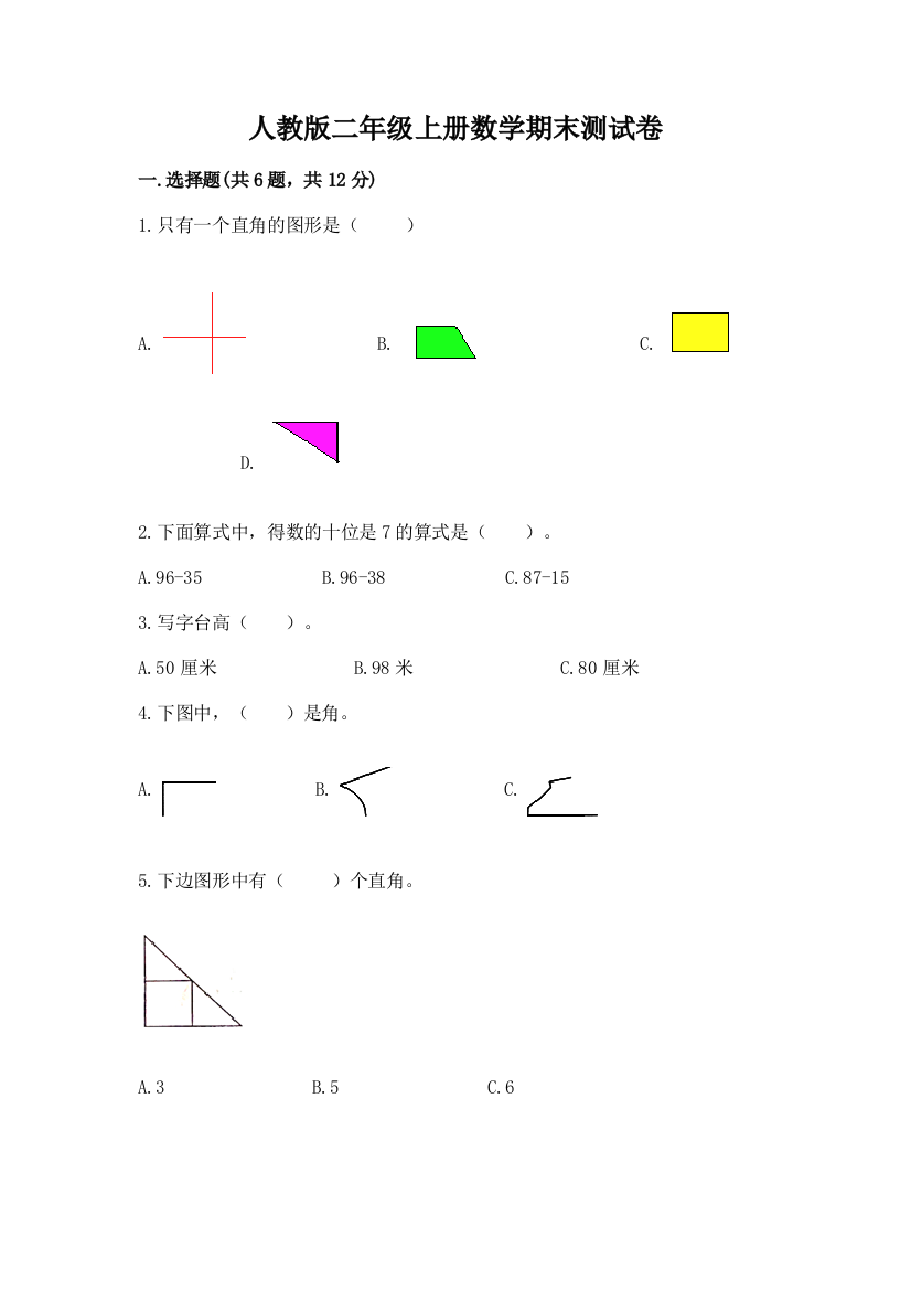 人教版二年级上册数学期末测试卷往年题考