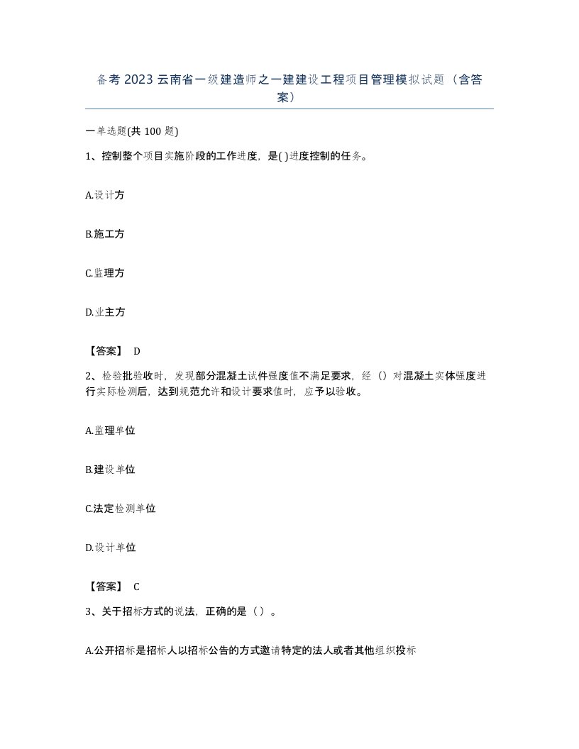 备考2023云南省一级建造师之一建建设工程项目管理模拟试题含答案