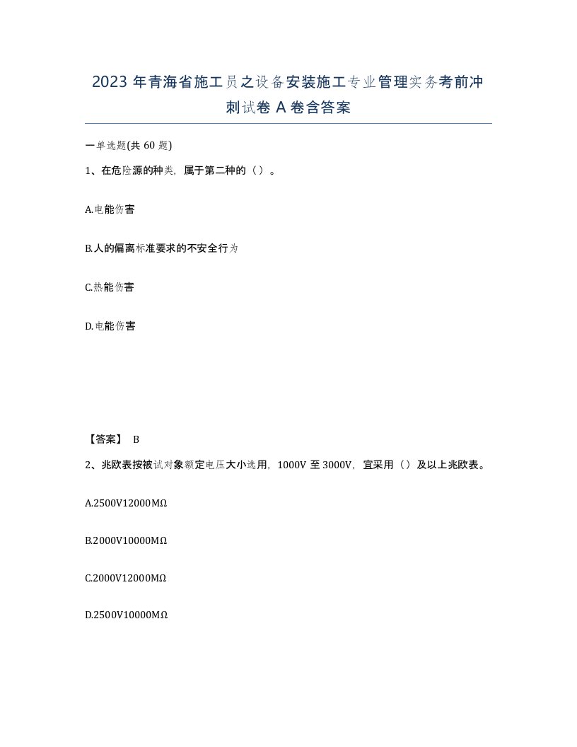 2023年青海省施工员之设备安装施工专业管理实务考前冲刺试卷A卷含答案