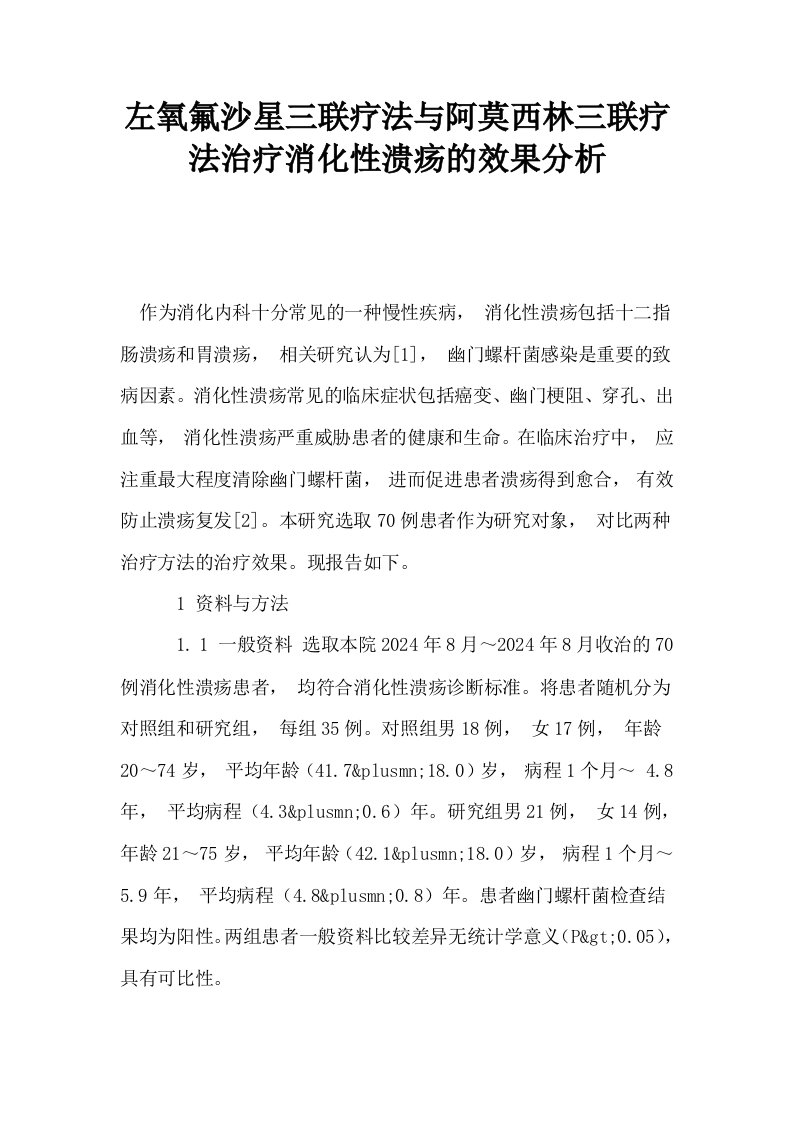 左氧氟沙星三联疗法与阿莫西林三联疗法治疗消化性溃疡的效果分析