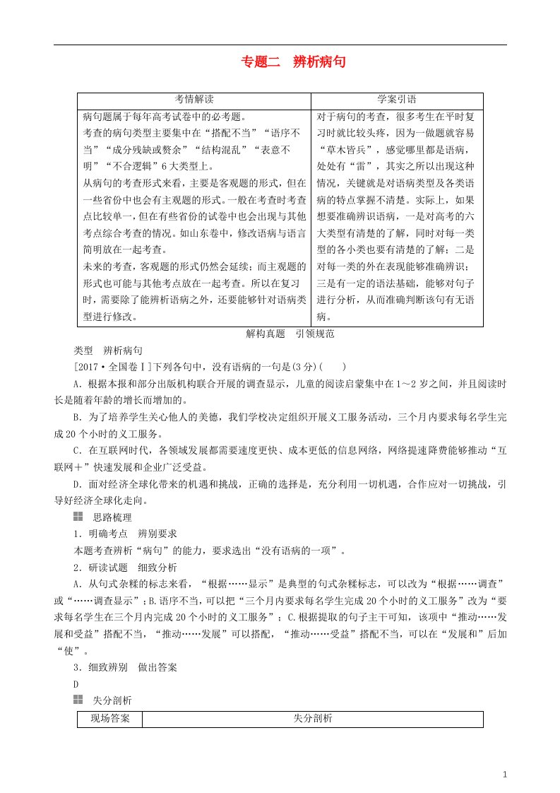 高三语文二轮复习第一部分语言文字运用专题二辨析病句讲义