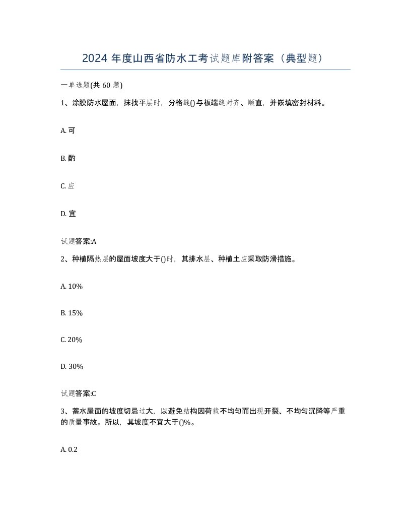 2024年度山西省防水工考试题库附答案典型题