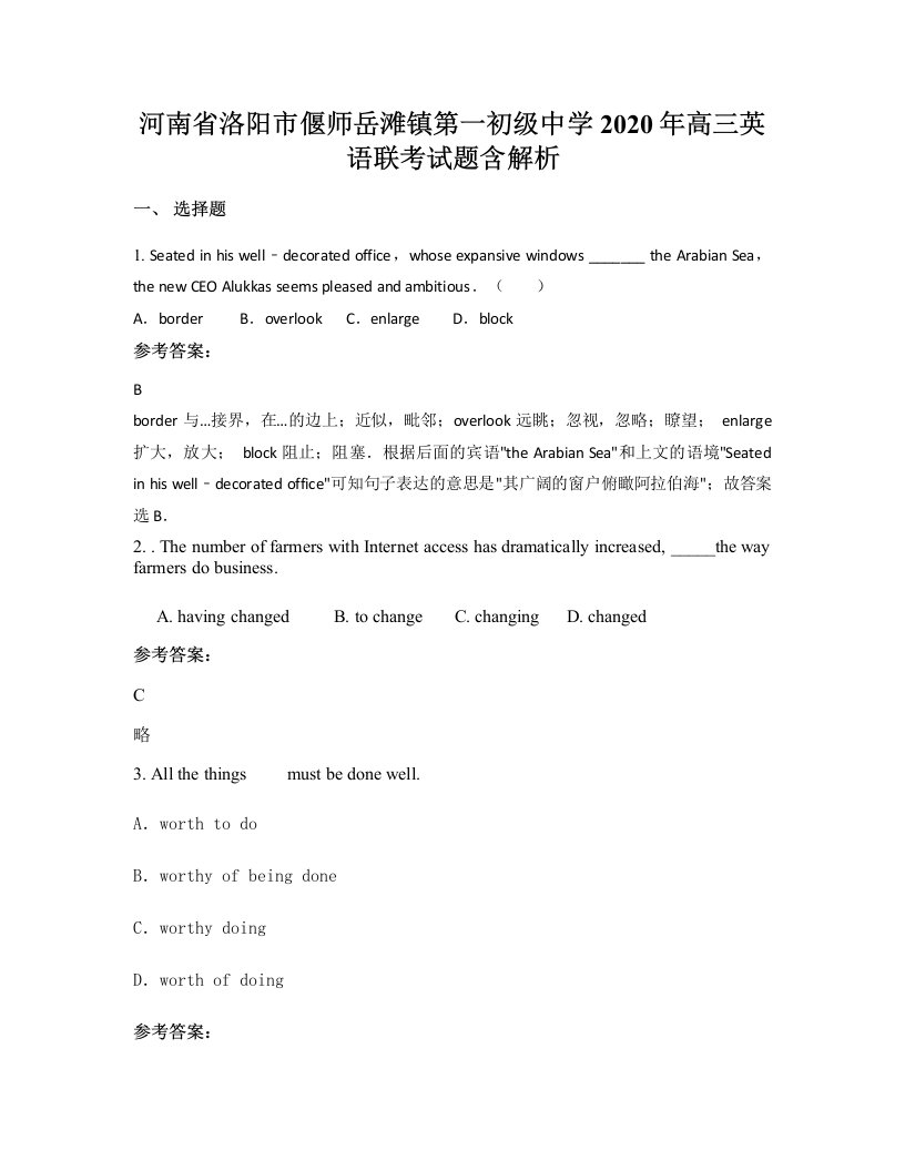 河南省洛阳市偃师岳滩镇第一初级中学2020年高三英语联考试题含解析