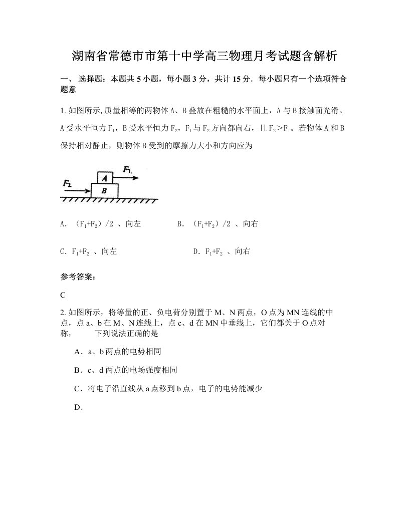 湖南省常德市市第十中学高三物理月考试题含解析