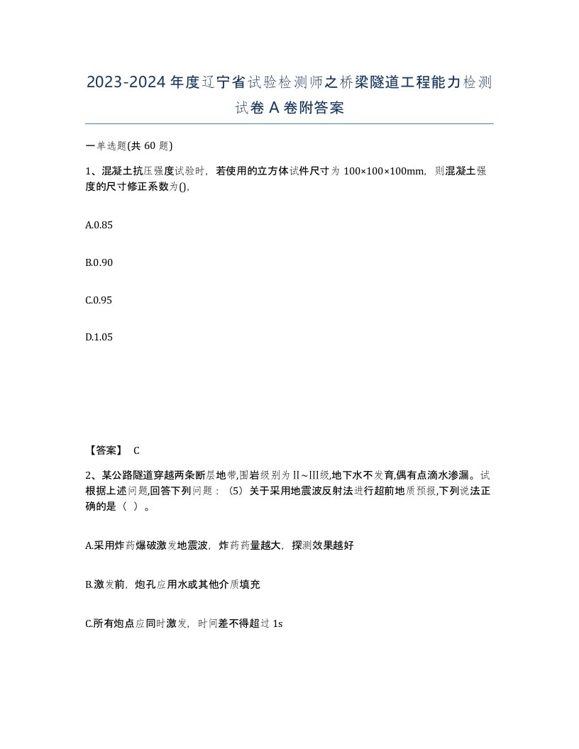 2023-2024年度辽宁省试验检测师之桥梁隧道工程能力检测试卷A卷附答案