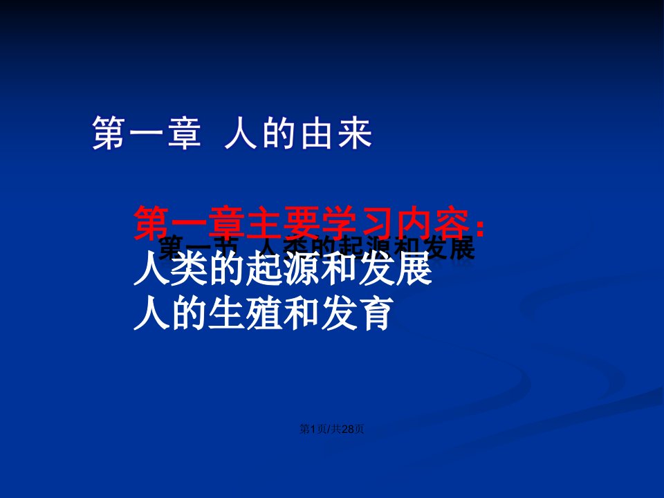 人教生物七年级下册人类的起源和发展