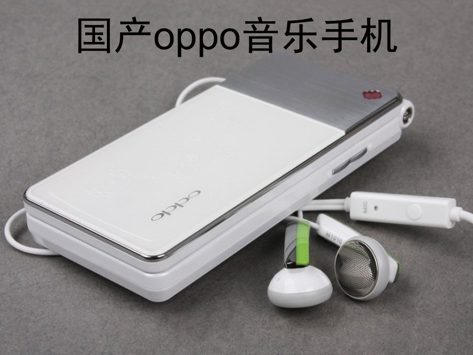 oppo音乐手机策划