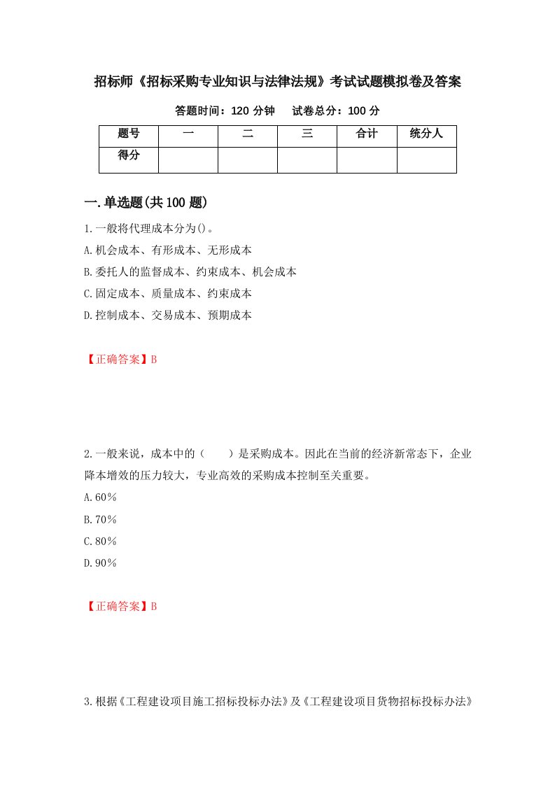 招标师招标采购专业知识与法律法规考试试题模拟卷及答案第69次