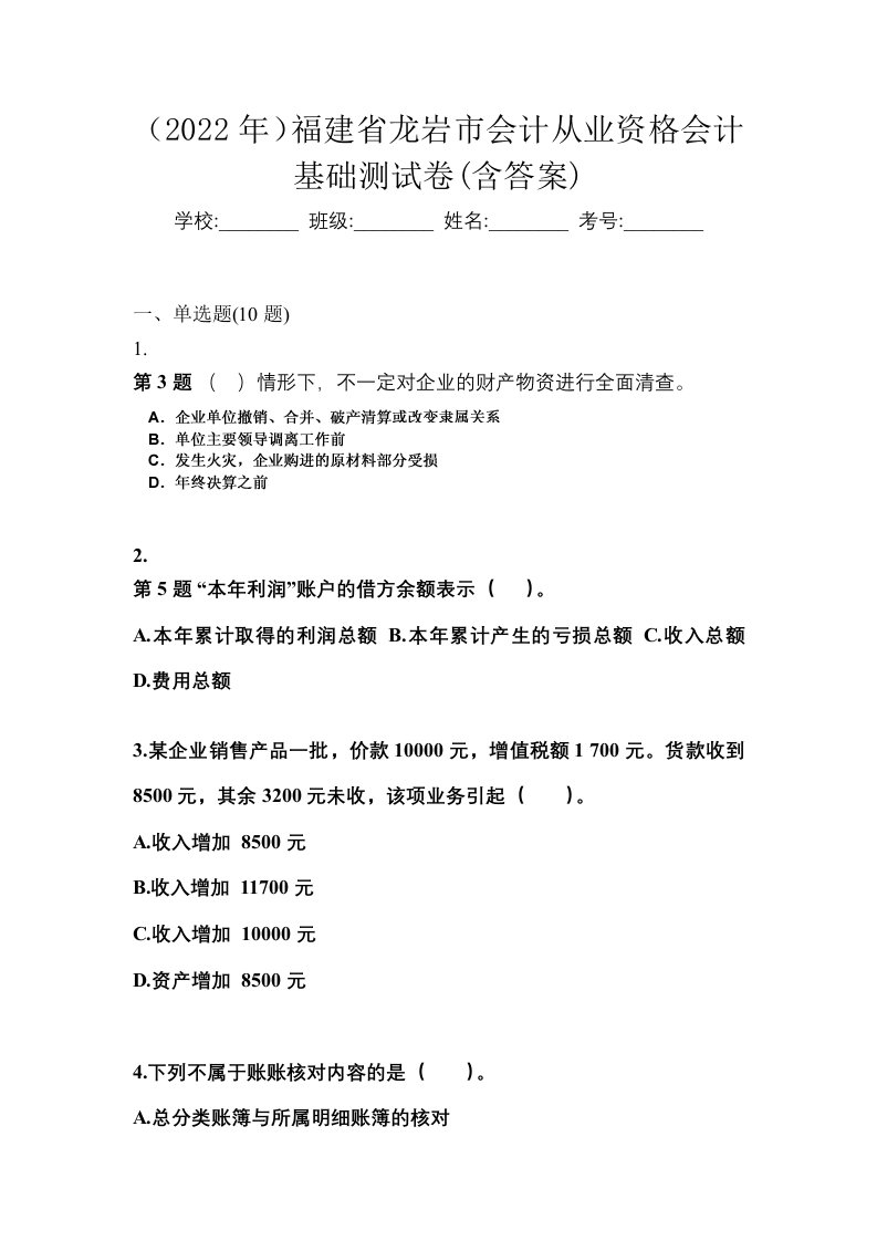 2022年福建省龙岩市会计从业资格会计基础测试卷含答案