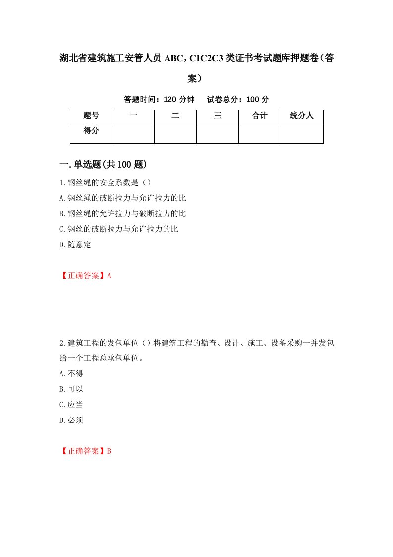 湖北省建筑施工安管人员ABCC1C2C3类证书考试题库押题卷答案56