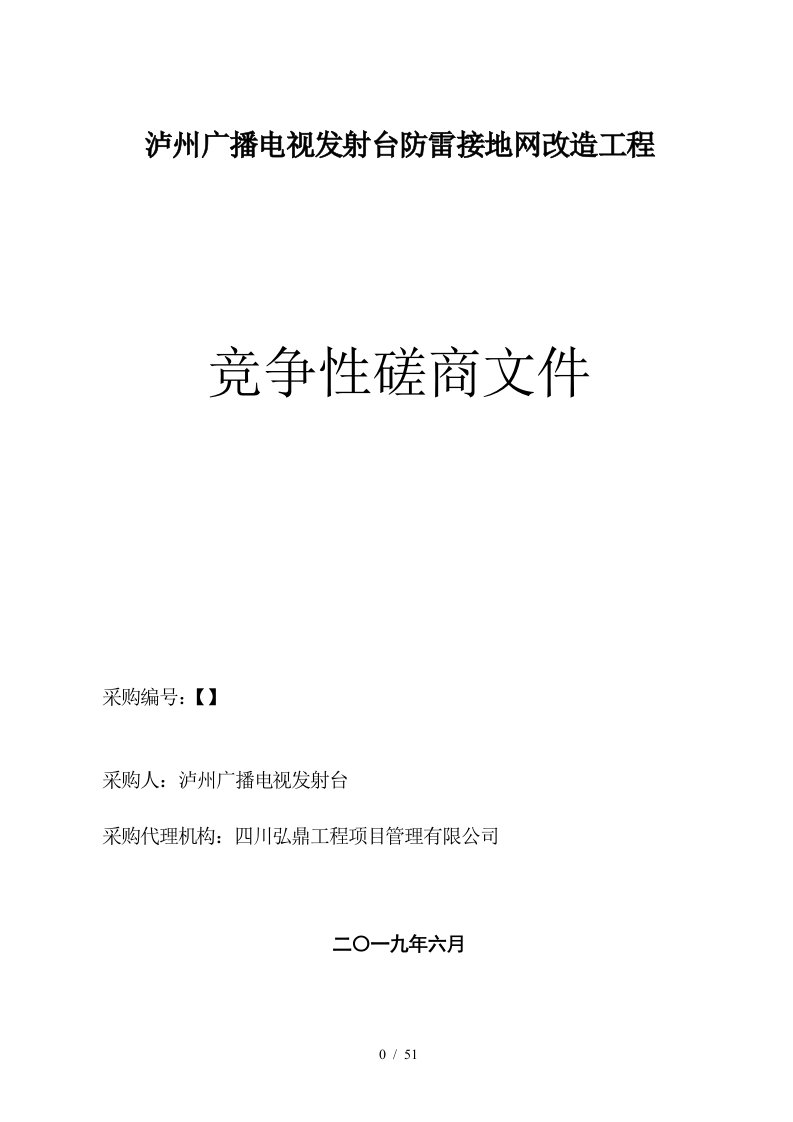 泸州广播电视发射台防雷接地网改造工程