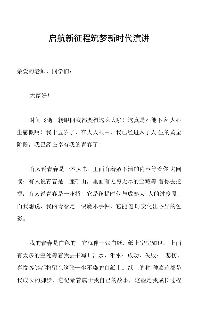 启航新征程筑梦新时代学生主题演讲