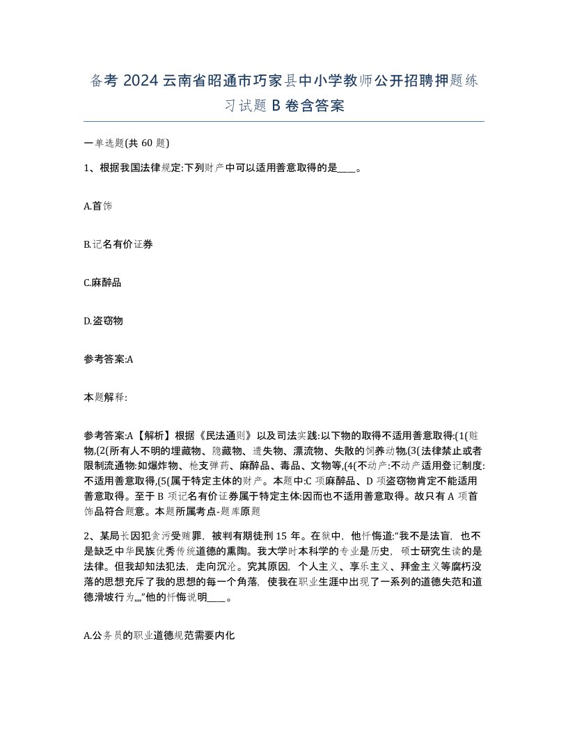 备考2024云南省昭通市巧家县中小学教师公开招聘押题练习试题B卷含答案