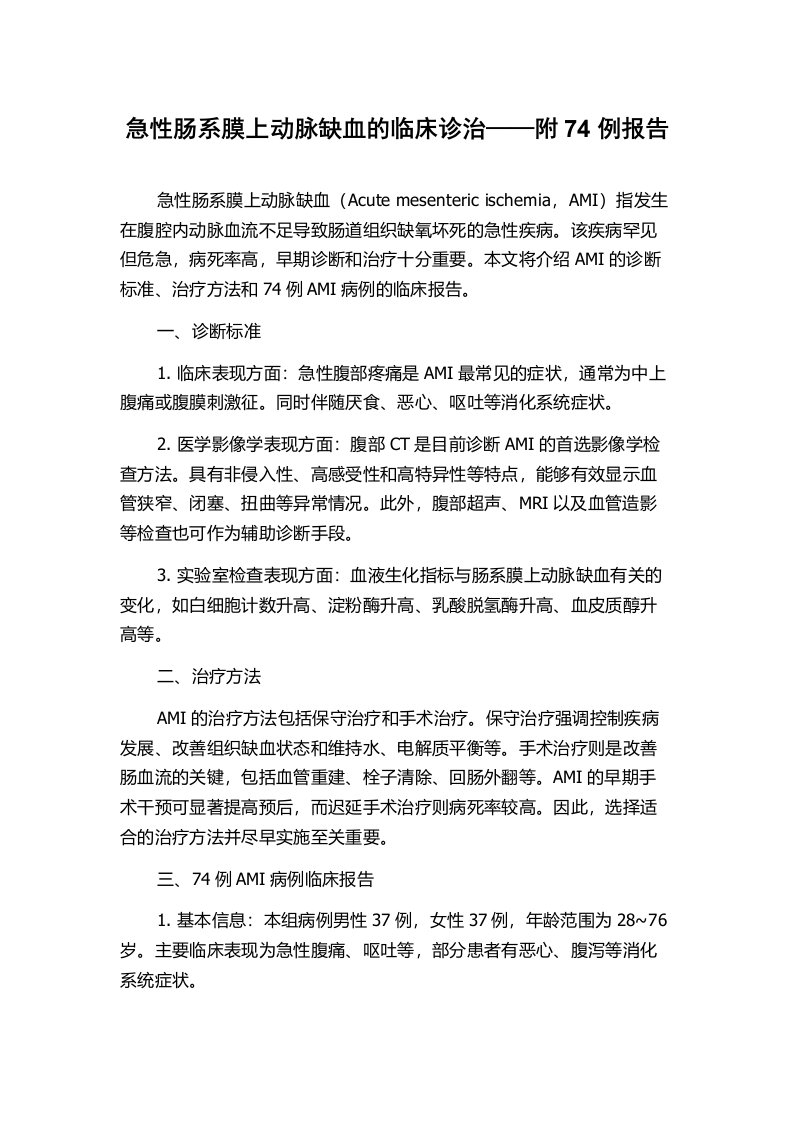 急性肠系膜上动脉缺血的临床诊治——附74例报告