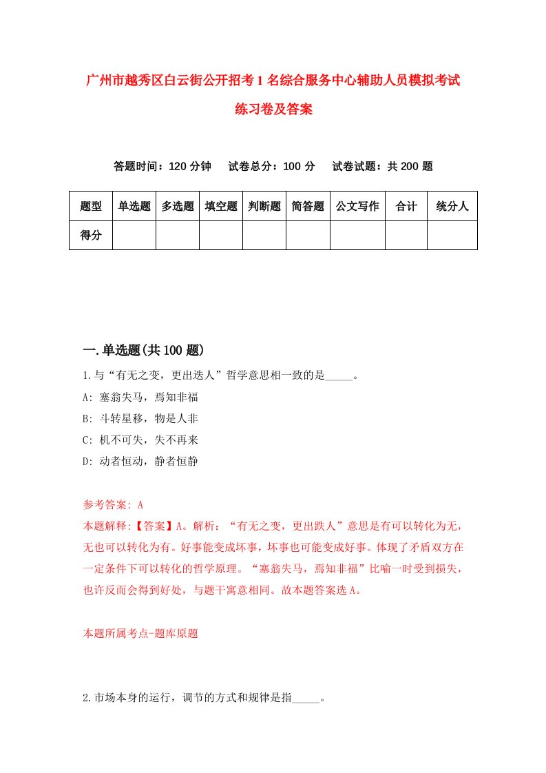 广州市越秀区白云街公开招考1名综合服务中心辅助人员模拟考试练习卷及答案0