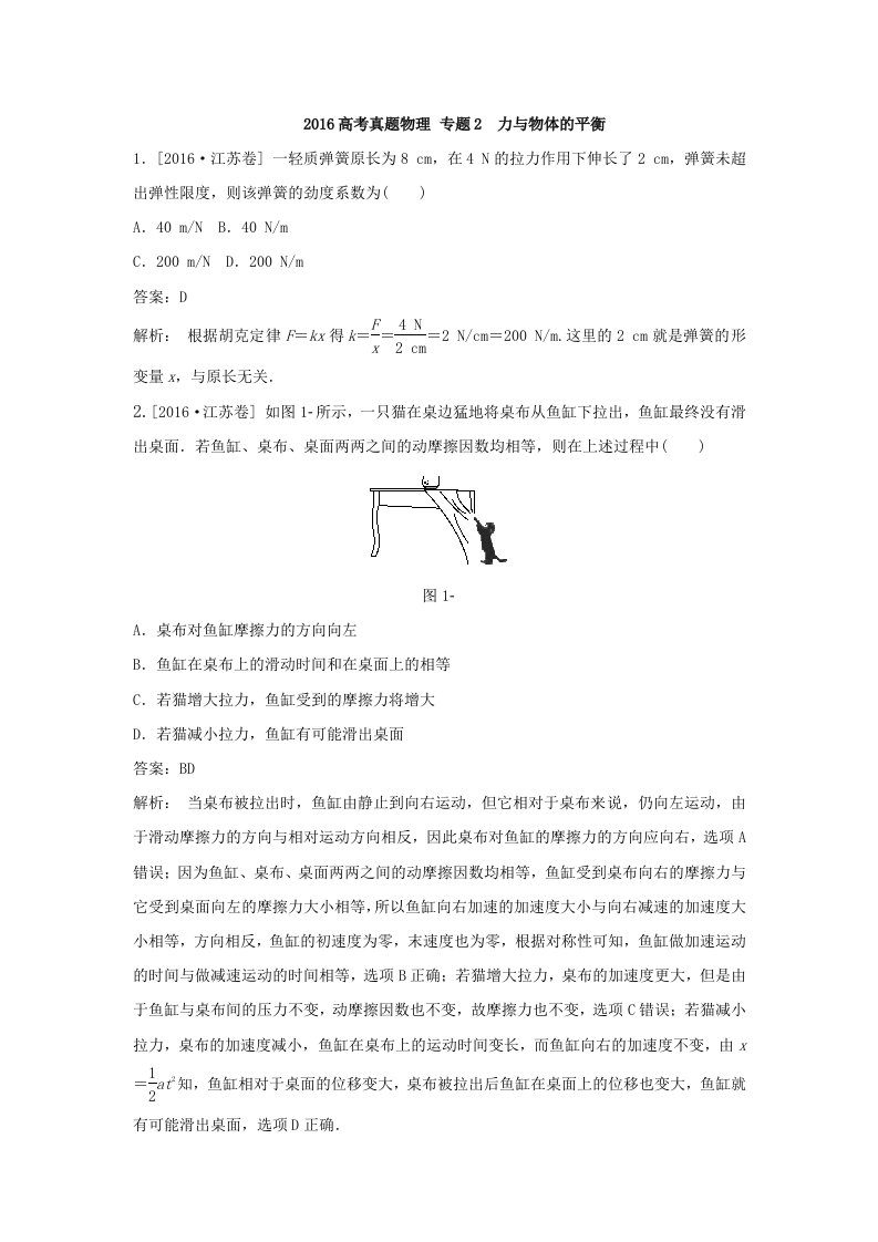 2016高考真题物理力与物体的平衡