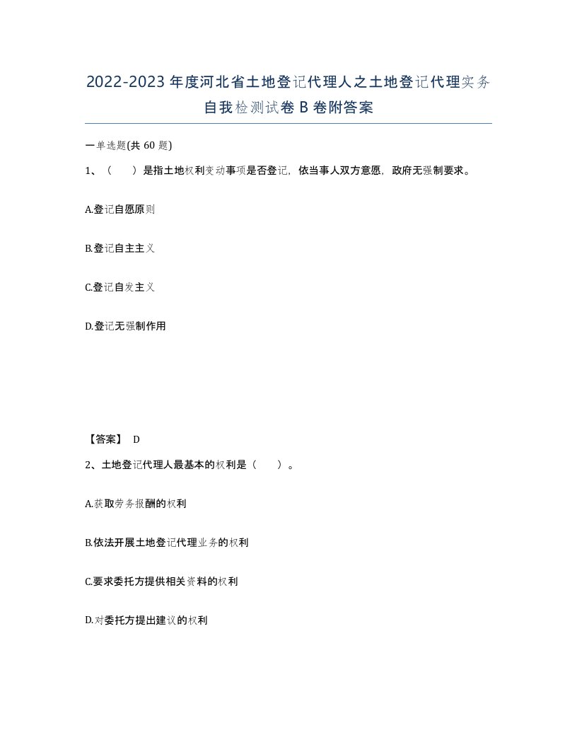 2022-2023年度河北省土地登记代理人之土地登记代理实务自我检测试卷B卷附答案