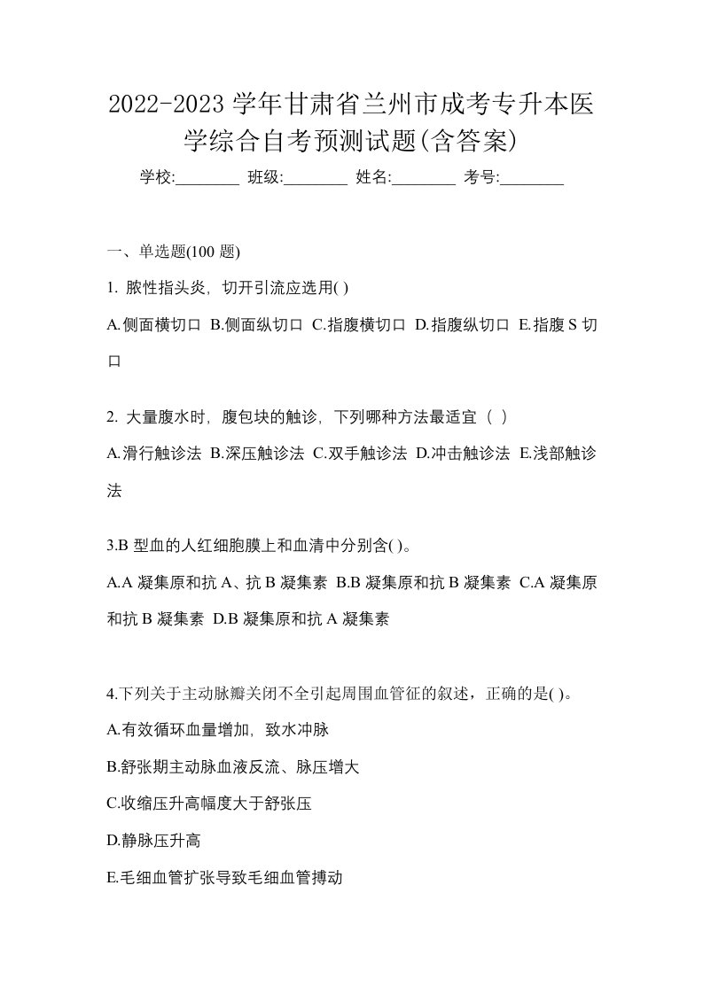 2022-2023学年甘肃省兰州市成考专升本医学综合自考预测试题含答案