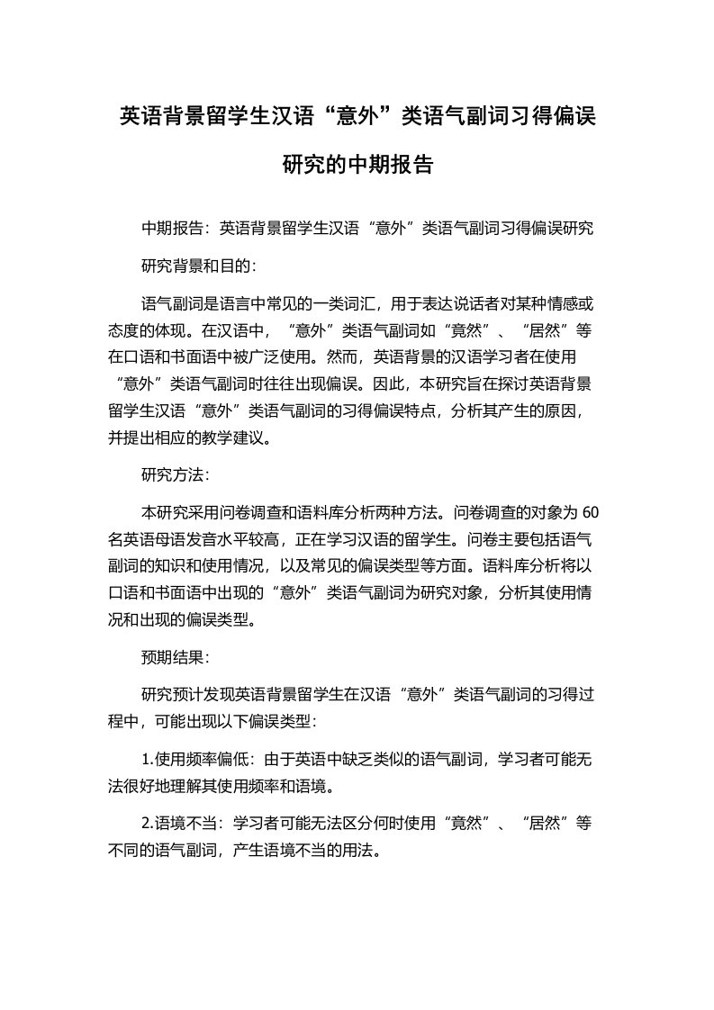 英语背景留学生汉语“意外”类语气副词习得偏误研究的中期报告