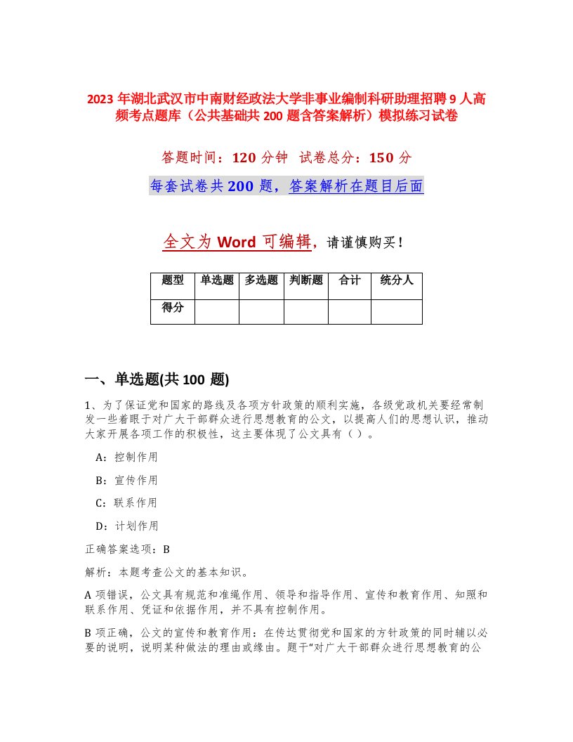 2023年湖北武汉市中南财经政法大学非事业编制科研助理招聘9人高频考点题库公共基础共200题含答案解析模拟练习试卷