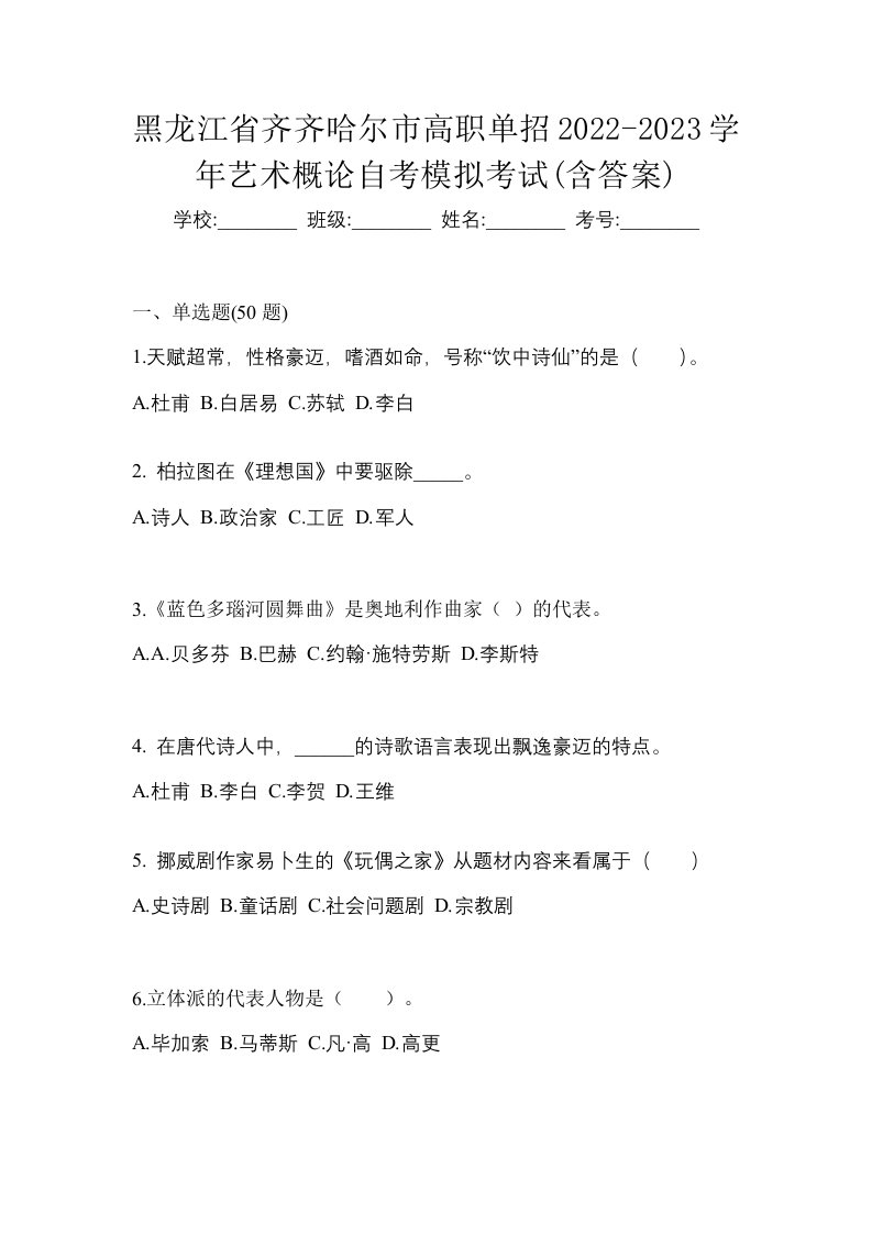 黑龙江省齐齐哈尔市高职单招2022-2023学年艺术概论自考模拟考试含答案