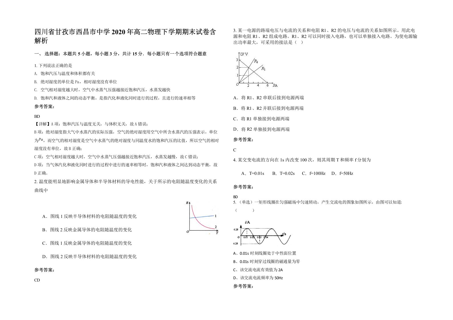 四川省甘孜市西昌市中学2020年高二物理下学期期末试卷含解析