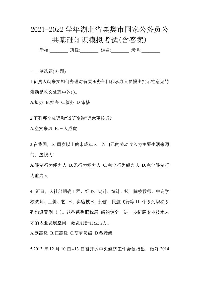 2021-2022学年湖北省襄樊市国家公务员公共基础知识模拟考试含答案