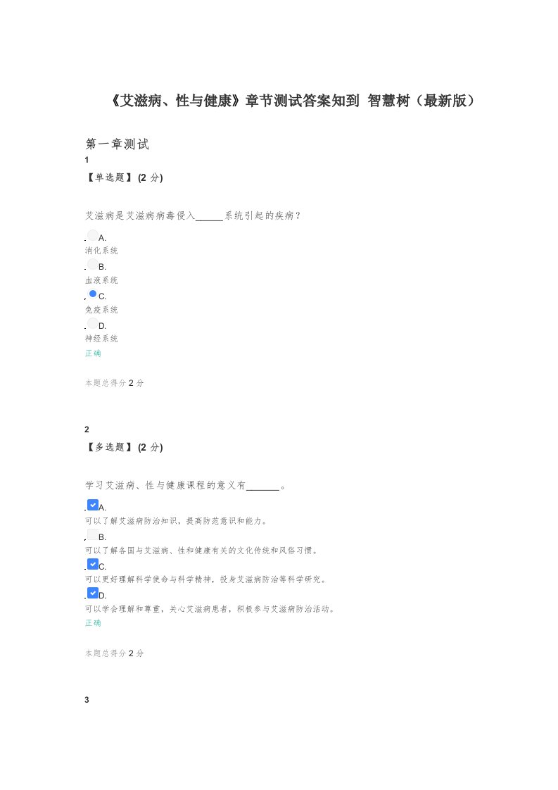 《艾滋病、性与健康》章节测试答案知到-智慧树