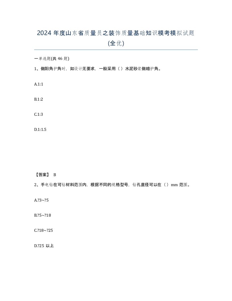 2024年度山东省质量员之装饰质量基础知识模考模拟试题全优