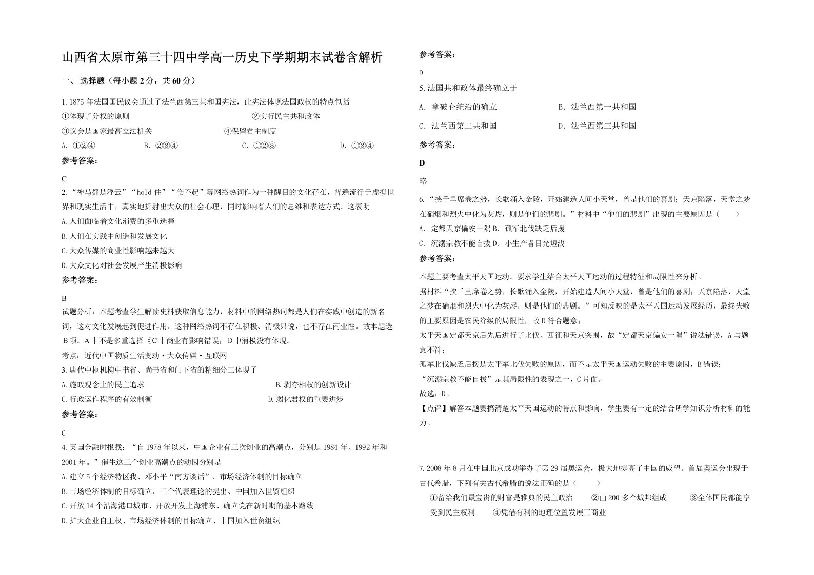 山西省太原市第三十四中学高一历史下学期期末试卷含解析