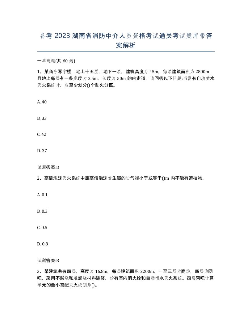 备考2023湖南省消防中介人员资格考试通关考试题库带答案解析