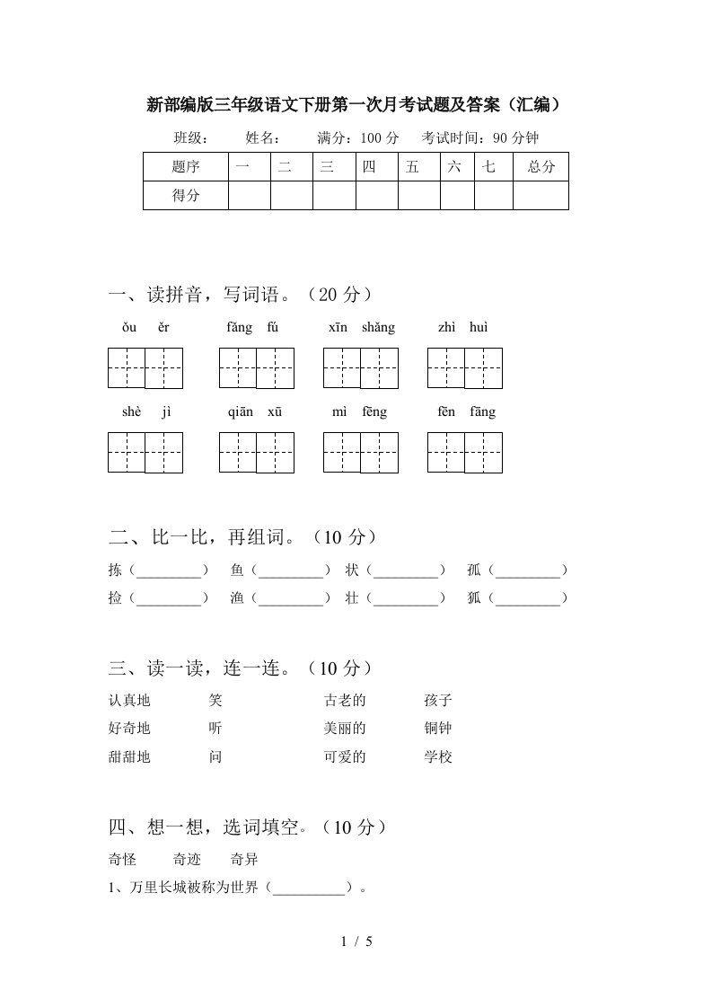 新部编版三年级语文下册第一次月考试题及答案汇编