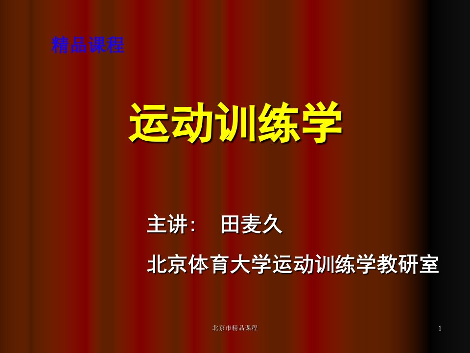 田麦久运动训练学讲课教案