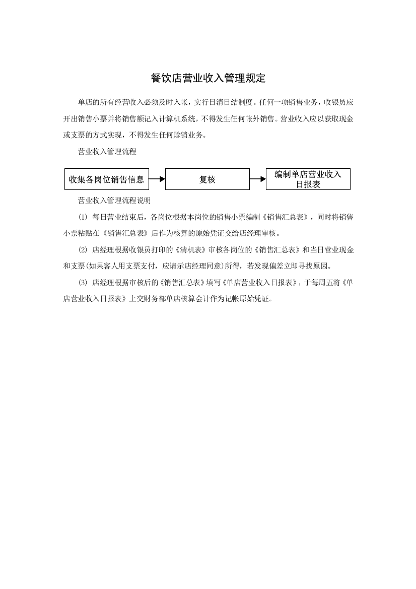 餐饮店营业收入管理规定