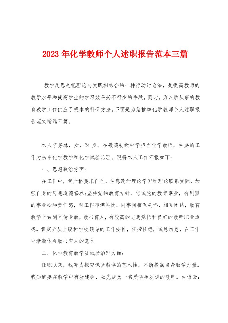 2023年化学教师个人述职报告范本