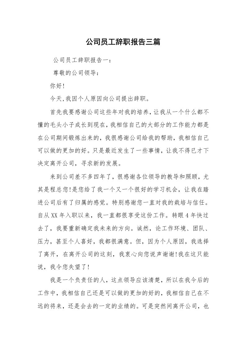 求职离职_辞职报告_公司员工辞职报告三篇