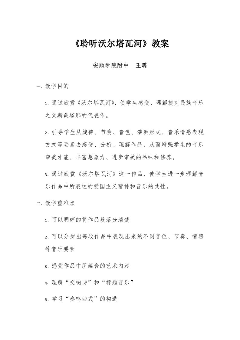 《聆听沃尔塔瓦河》教案