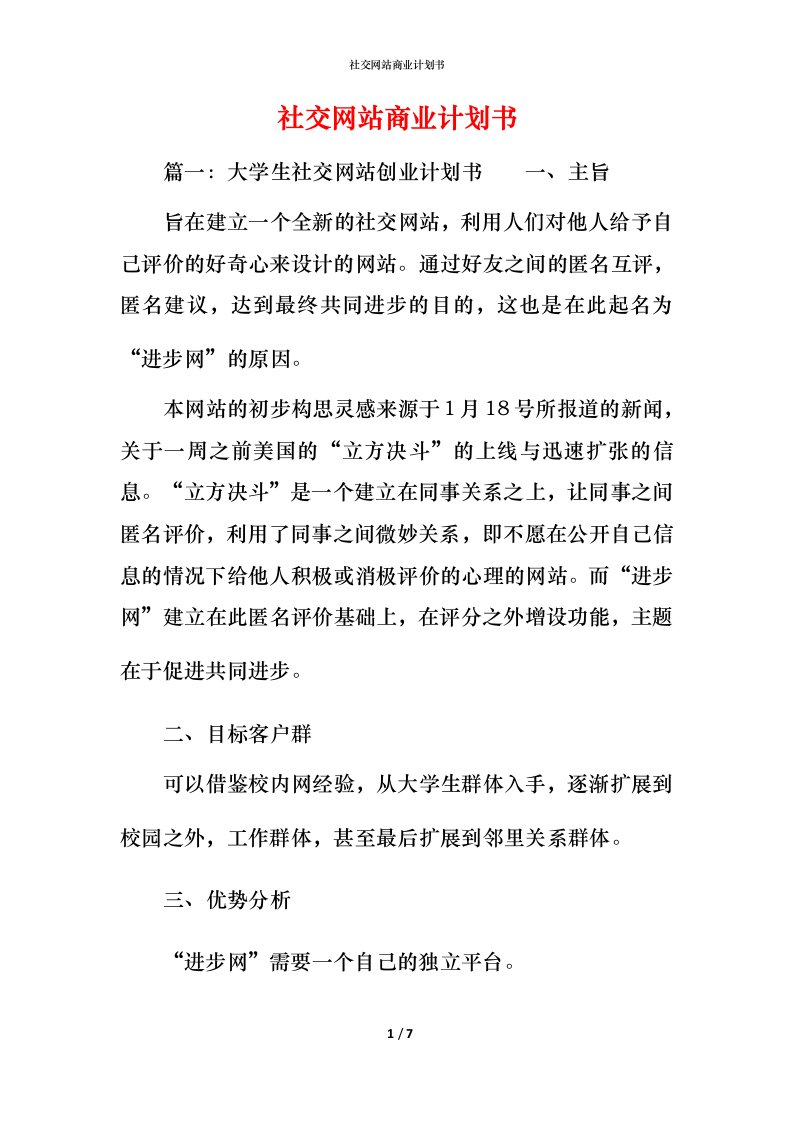 社交网站商业计划书