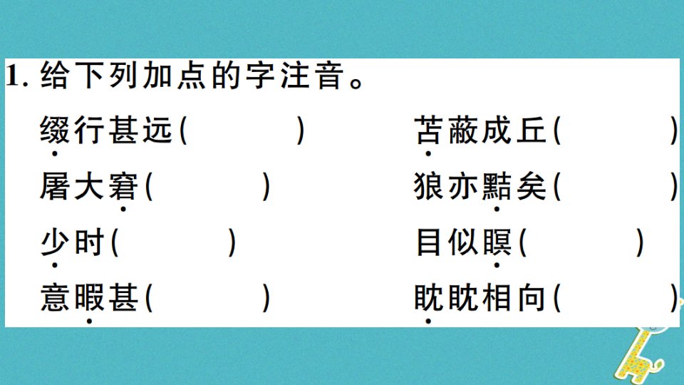 安徽专版七年级语文上册第五单元18狼习题讲评课件新人教版