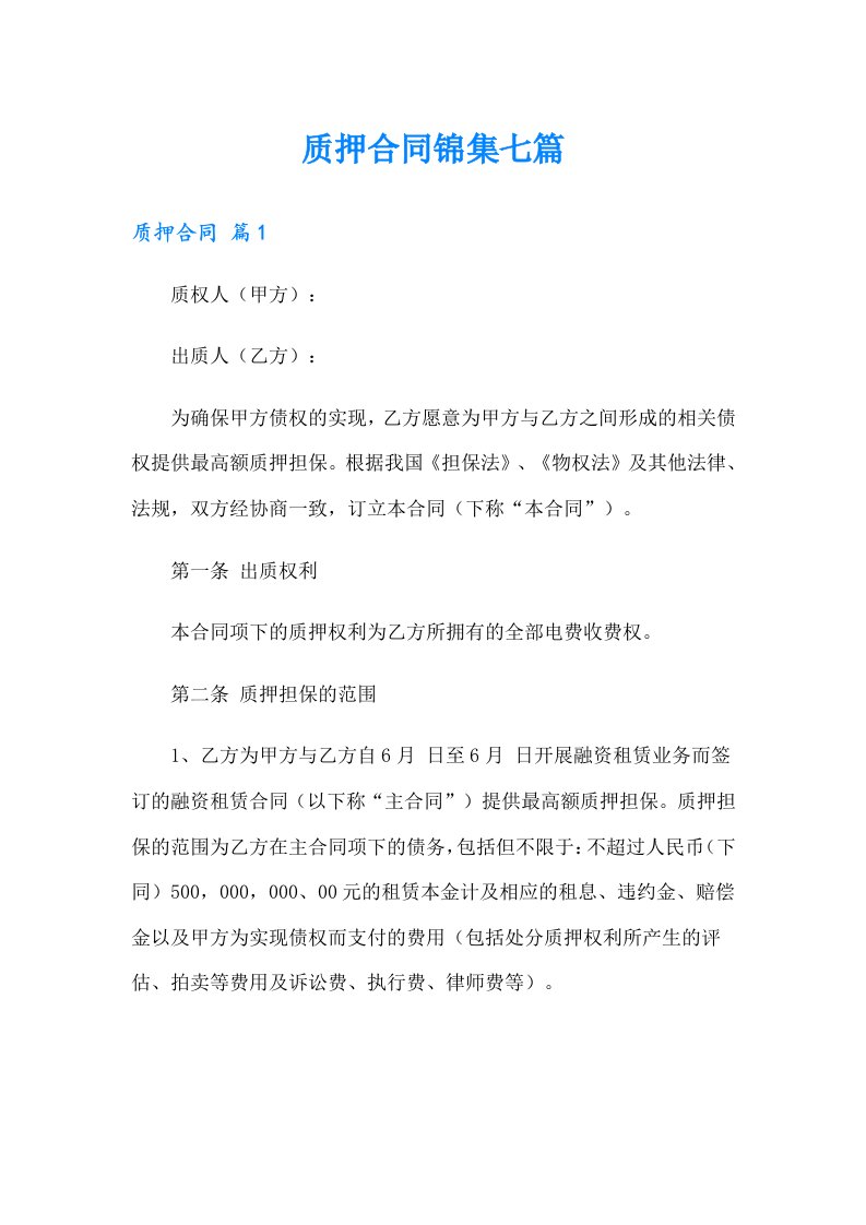 质押合同锦集七篇