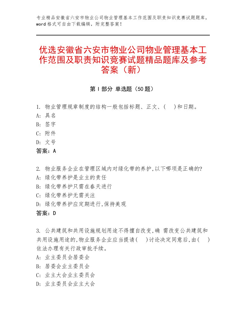 优选安徽省六安市物业公司物业管理基本工作范围及职责知识竞赛试题精品题库及参考答案（新）