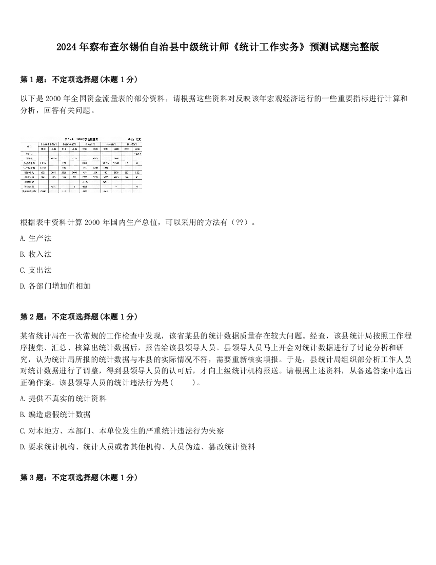 2024年察布查尔锡伯自治县中级统计师《统计工作实务》预测试题完整版