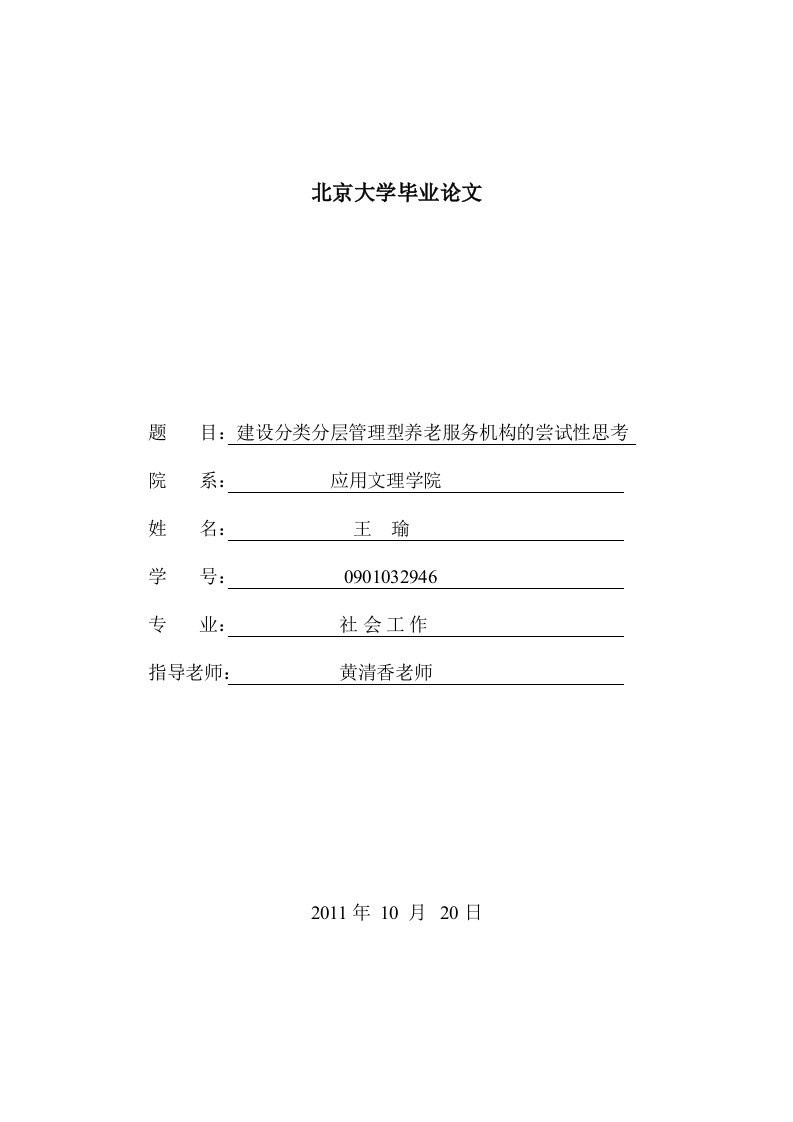 建设分类分层管理型老年人服务机构的尝试性思考