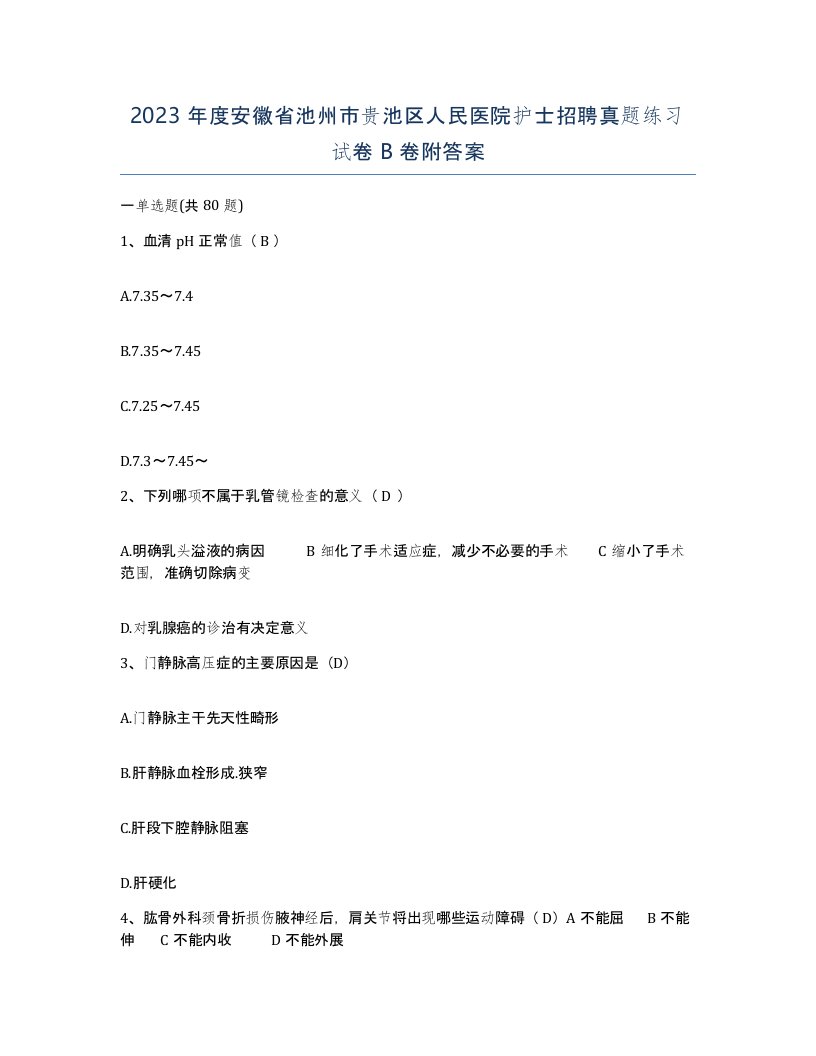 2023年度安徽省池州市贵池区人民医院护士招聘真题练习试卷B卷附答案