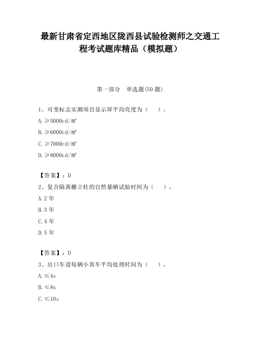 最新甘肃省定西地区陇西县试验检测师之交通工程考试题库精品（模拟题）