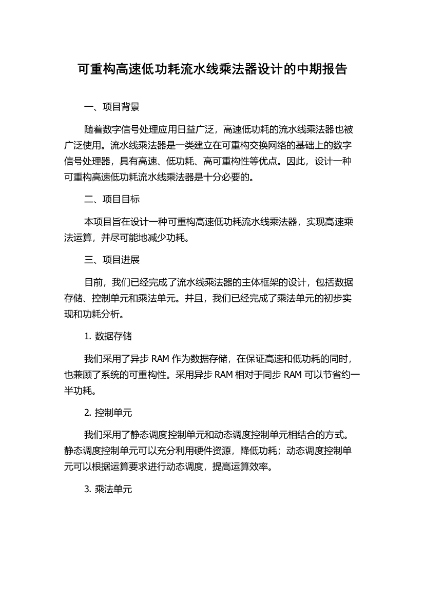 可重构高速低功耗流水线乘法器设计的中期报告