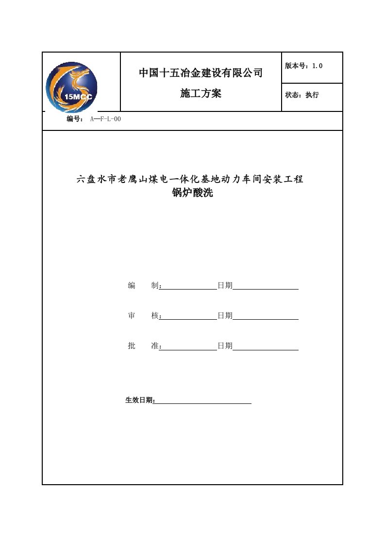 锅炉酸洗方案word版