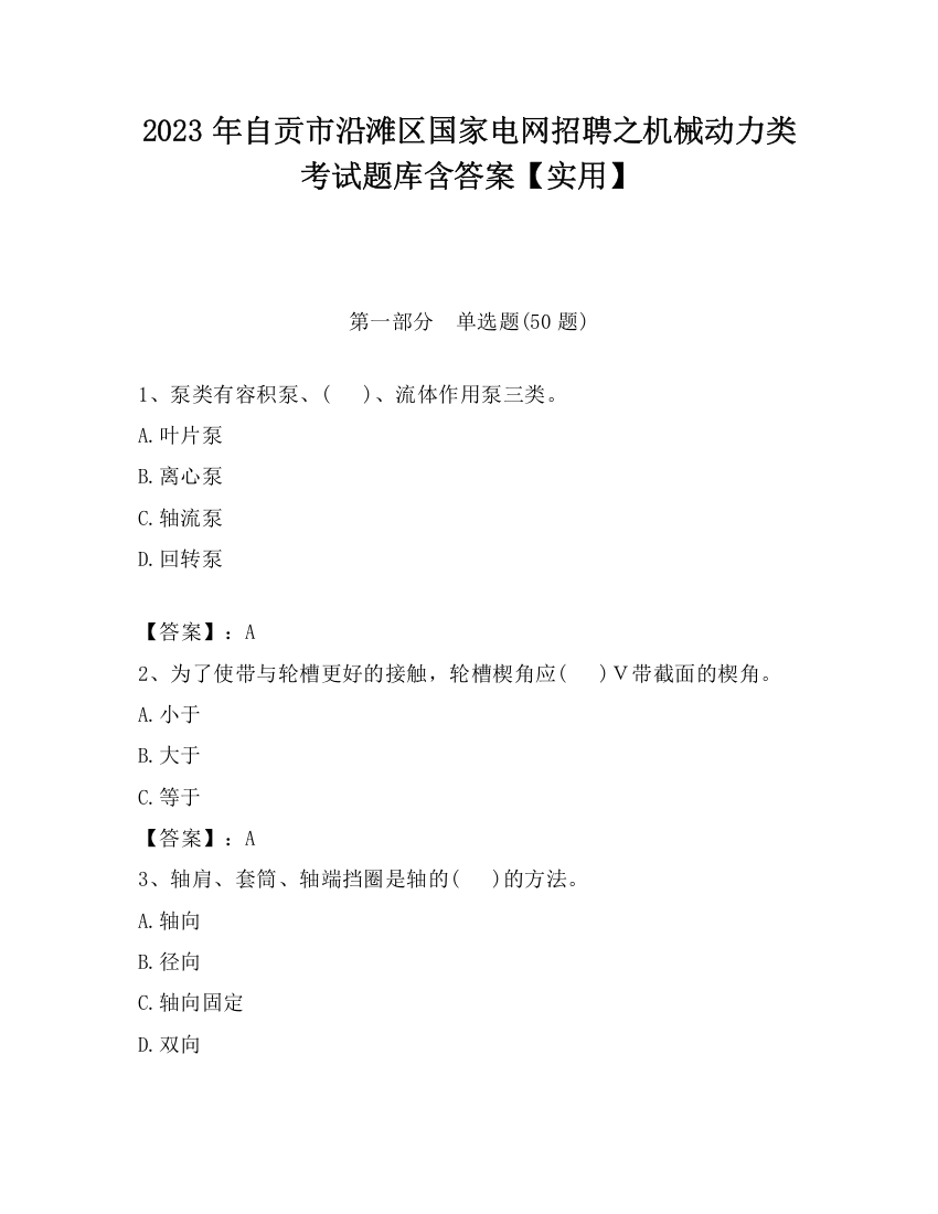 2023年自贡市沿滩区国家电网招聘之机械动力类考试题库含答案【实用】